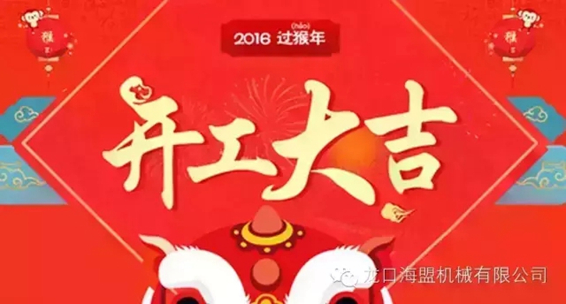 開工上班啦！上班第一天祝您新的一年工作順利！