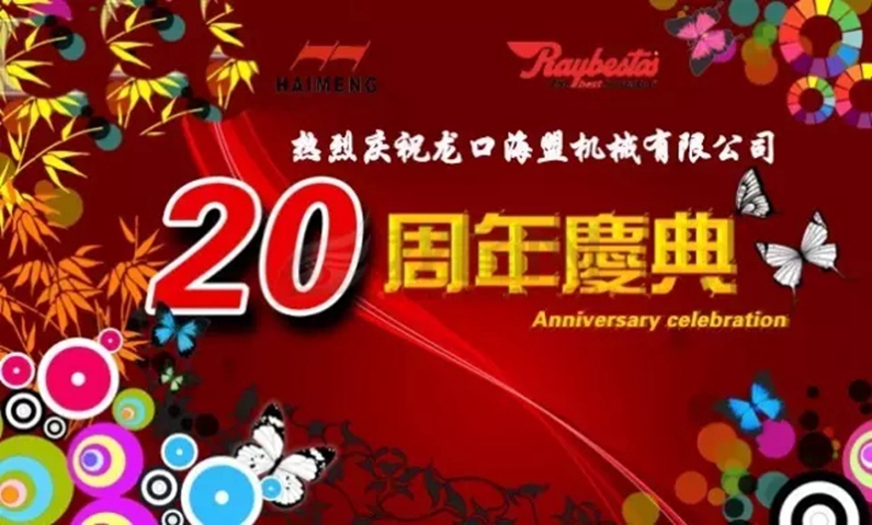 海盟公司20周年生日快樂！