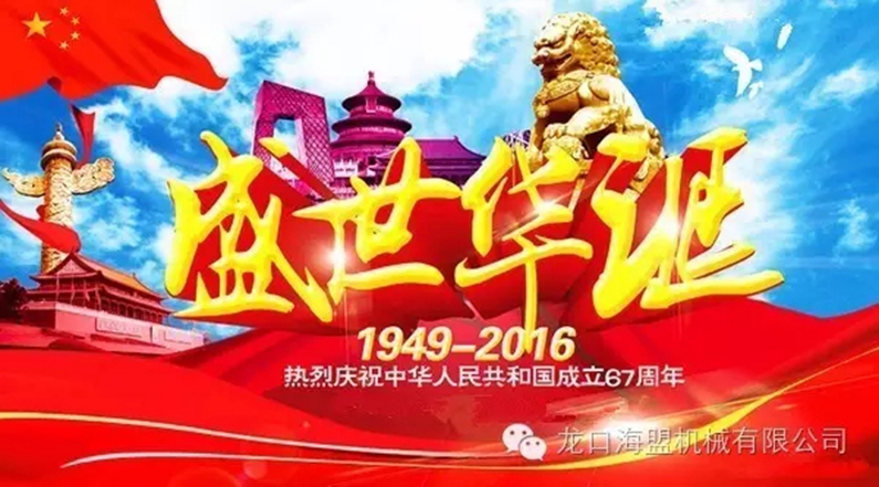 海盟公司祝愿祖國母親生日快樂，祝愿大家國慶快樂！