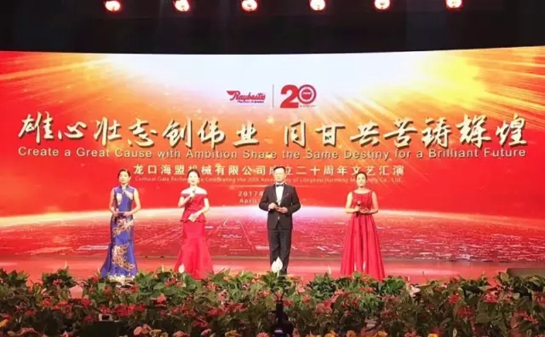 “雄心壯志創(chuàng)偉業(yè)，同甘共苦鑄輝煌”海盟成立20周年盛典圓