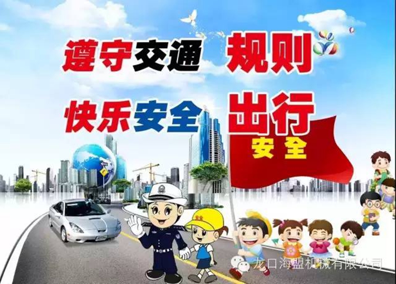 安全駕駛，文明出行-海盟公司交通安全知識培訓