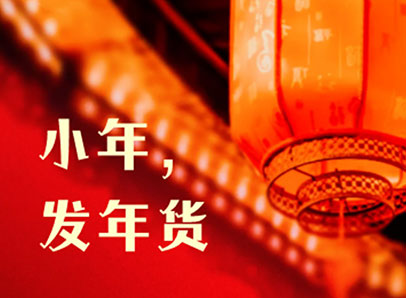 小年，發(fā)年貨迎新年啦
